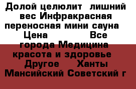 Долой целюлит, лишний вес Инфракрасная переносная мини-сауна › Цена ­ 14 500 - Все города Медицина, красота и здоровье » Другое   . Ханты-Мансийский,Советский г.